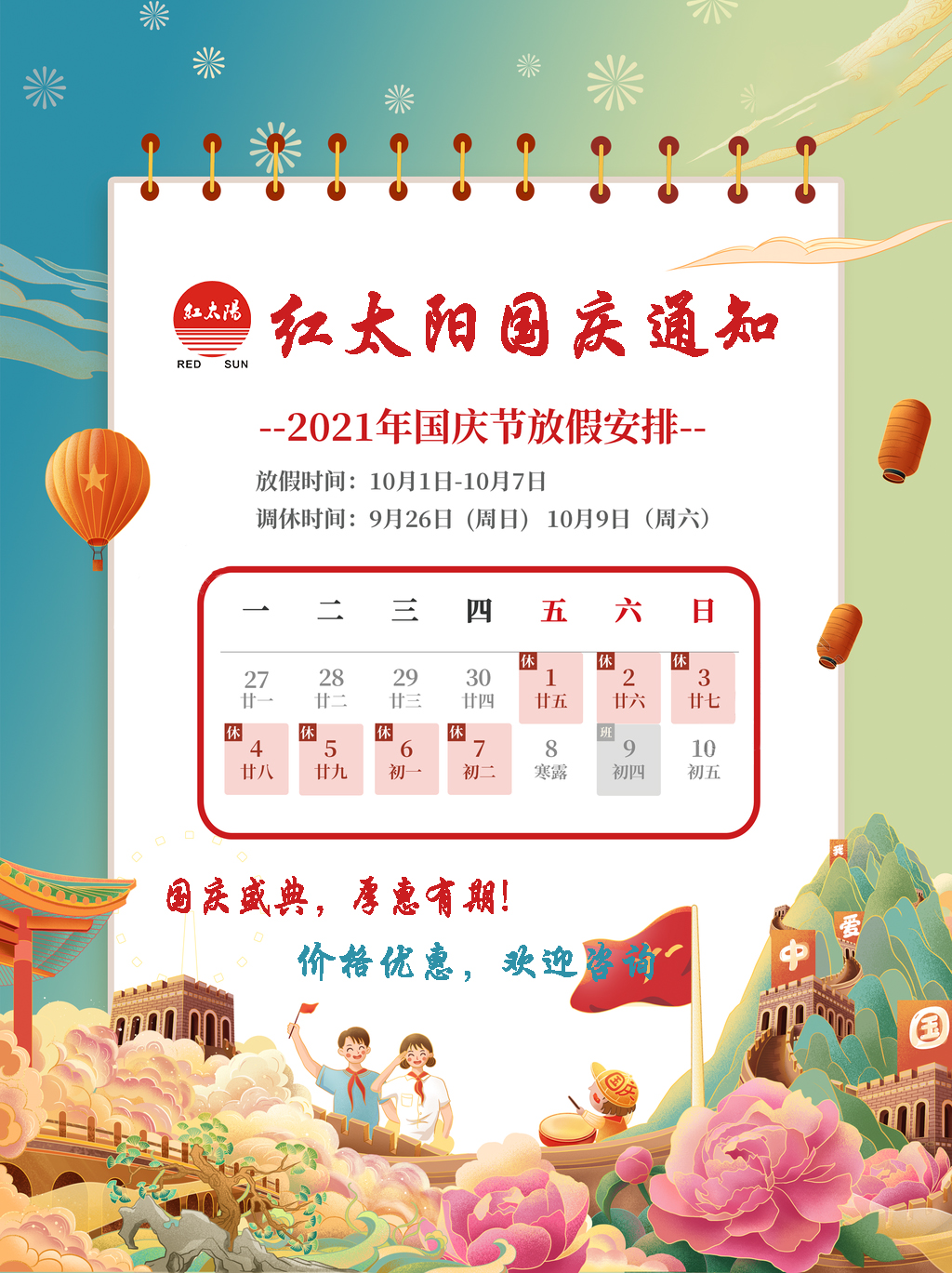 國慶盛典，厚惠有期！滑縣紅太陽產(chǎn)品，優(yōu)惠不斷！