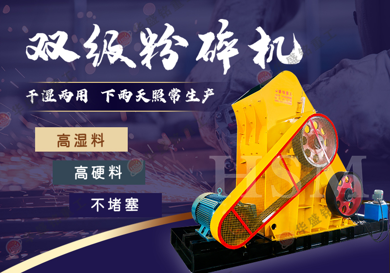 雙級(jí)錘式粉碎機(jī) 雙級(jí)錘式粉碎機(jī)